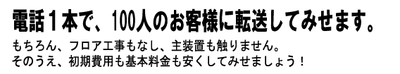 バーチャルオフィスのボイスワープはアウトソーシング 転送電話専門ゼロサン